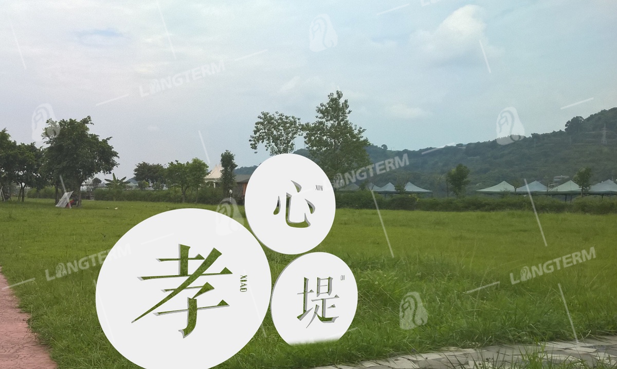 彭山河滩公园社会主义核心价值观