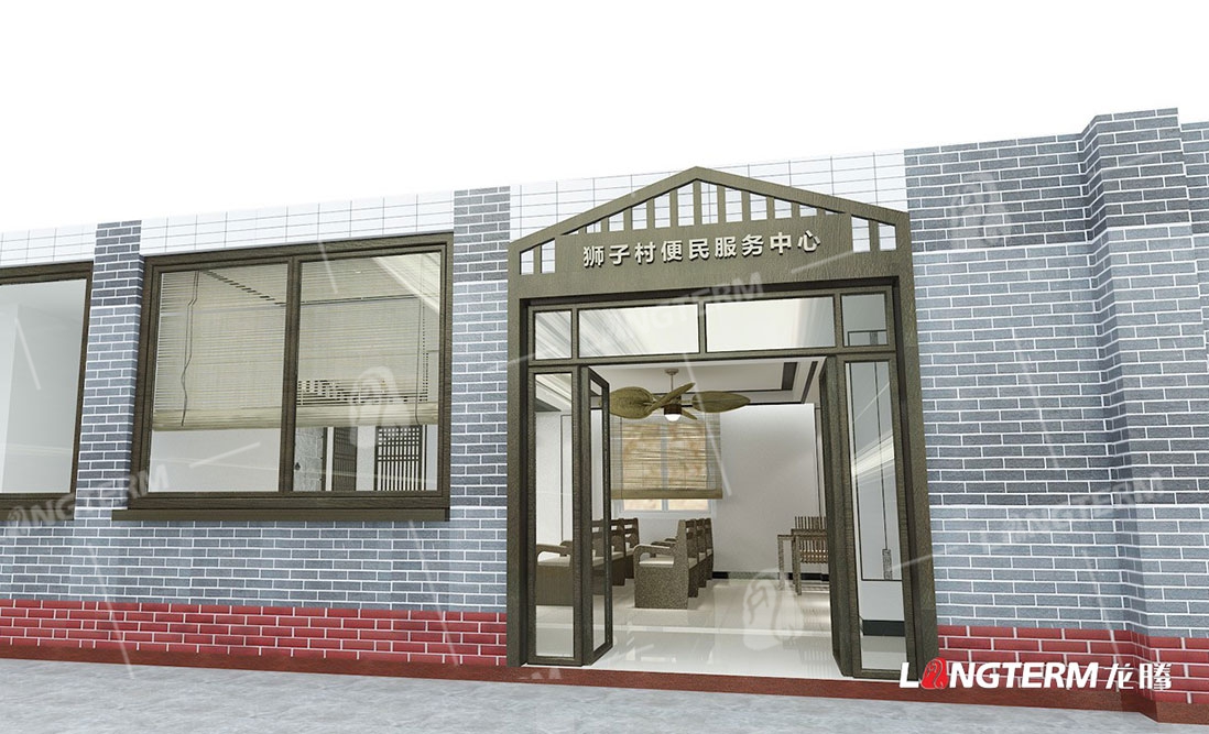 狮子村便民服务中心及村史馆展厅设计 狮子村便民服务中心及村史馆展厅设计